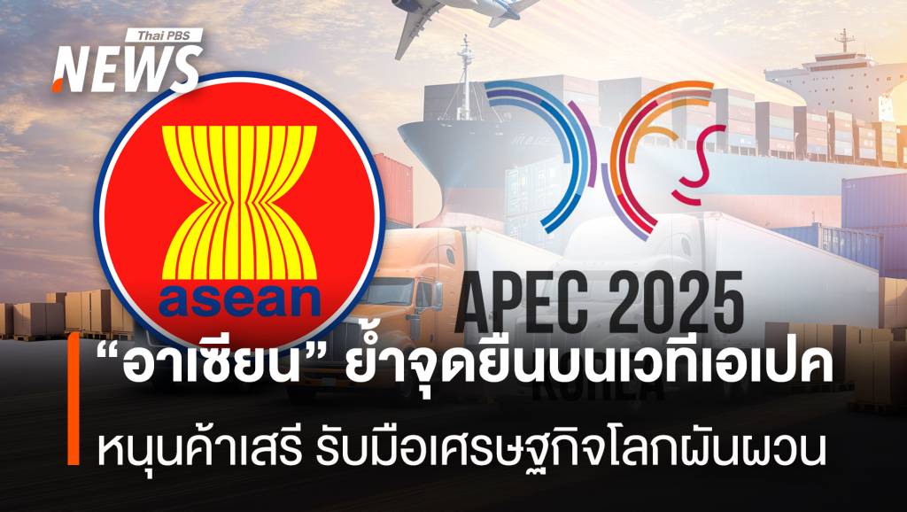 “อาเซียน” ย้ำจุดยืนบนเวทีเอเปค หนุนค้าเสรี รับมือเศรษฐกิจโลกผันผวน
