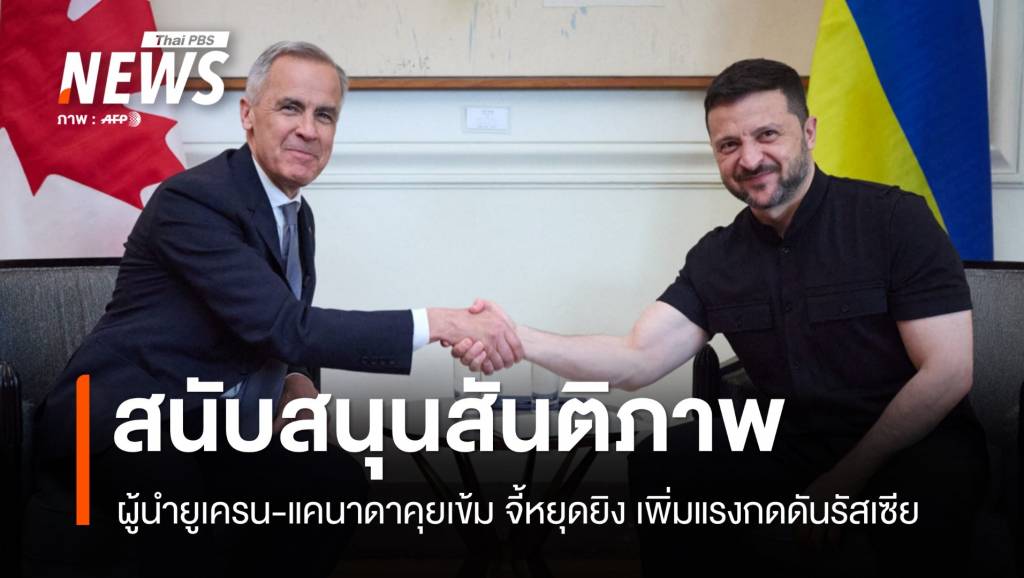 ผู้นำยูเครน-แคนาดาคุยเข้ม! จี้หยุดยิง เพิ่มแรงกดดันรัสเซีย | Thai PBS News ...