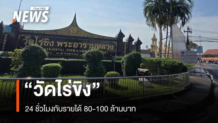 "วัดไร่ขิง" 24 ชั่วโมง กับรายได้ 80 -100 ล้านบาท