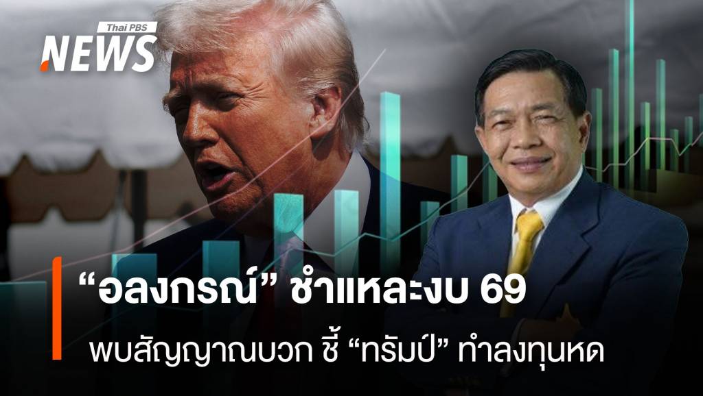 “อลงกรณ์” ชำแหละงบ 69 พบสัญญาณบวก ชี้ &#8220;ทรัมป์&#8221; ทำลงทุนหด