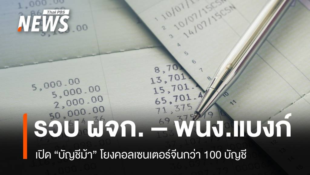 ตร.รวบ ผจก.- พนง. ธนาคารพัทยาเปิดบัญชีม้าคอลเซนเตอร์จีน | Thai PBS ...
