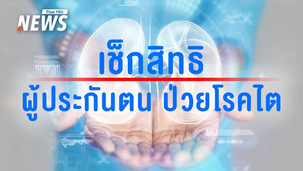 เปิดเงื่อนไขรับบริการรักษาโรคไตฟรี ผู้ประกันตน ม.33-ม.39