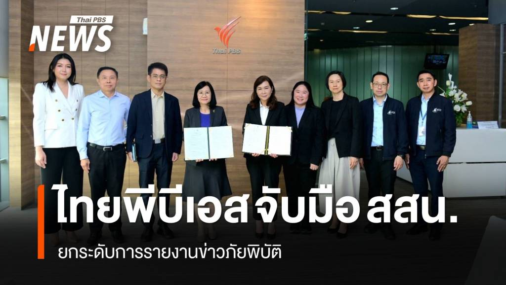 ไทยพีบีเอส จับมือ สสน.ยกระดับการรายงานข่าวภัยพิบัติ