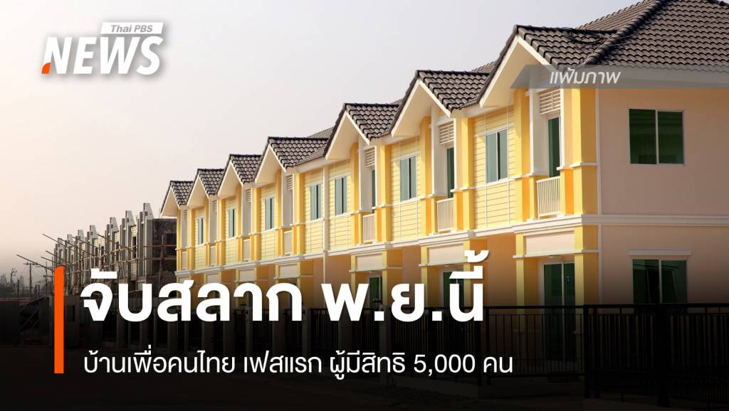 เตรียมจับสลากผู้มีสิทธิ โครงการบ้านเพื่อคนไทย เฟสแรก พ.ย.นี้