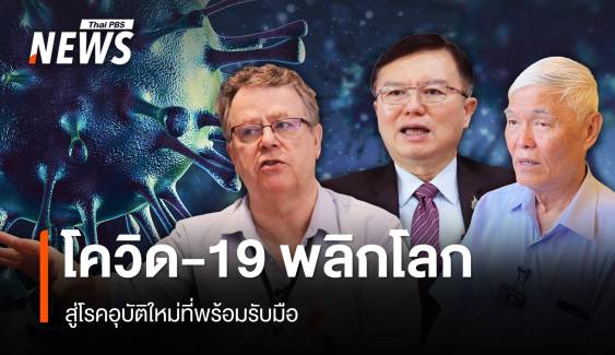 โควิด-19 พลิกโลก สู่โรคอุบัติใหม่ที่พร้อมรับมือ