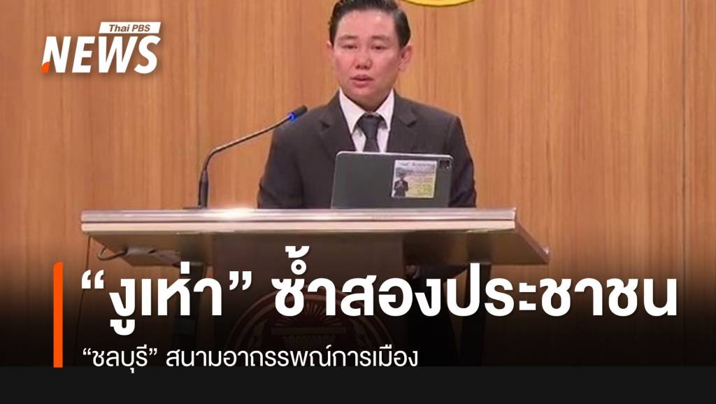 “ชลบุรี” งูเห่าซ้ำสอง ปชน. สนามอาถรรพณ์การเมือง | Thai PBS News ข่าว ...