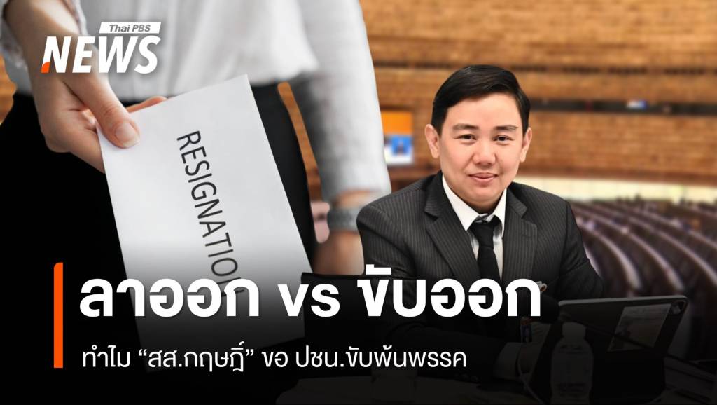 ลาออก vs ขับออก กระทบสถานะ สส.? หลัง "กฤษฎิ์" ขอ ปชน.ขับพ้นพรรค ...