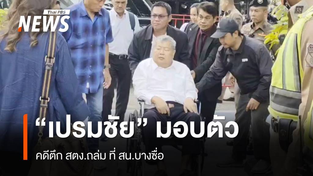 "เปรมชัย" ผู้เกี่ยวข้อง เข้ามอบตัว สน.บางซื่อ คดีตึก สตง.ถล่ม | Thai PBS ...