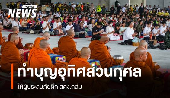 นิมนต์พระ 109 รูป ทำบุญให้ผู้ประสบภัยตึก สตง.ก่อนส่งคืนพื้นที่
