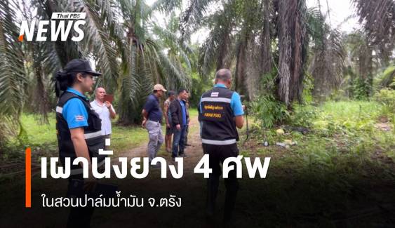 พบ 4 ศพ ถูกฆ่าเผานั่งยาง ในสวนปาล์มน้ำมันที่ตรัง  