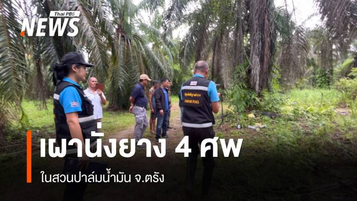 พบ 4 ศพ ถูกฆ่าเผานั่งยาง ในสวนปาล์มน้ำมันที่ตรัง  