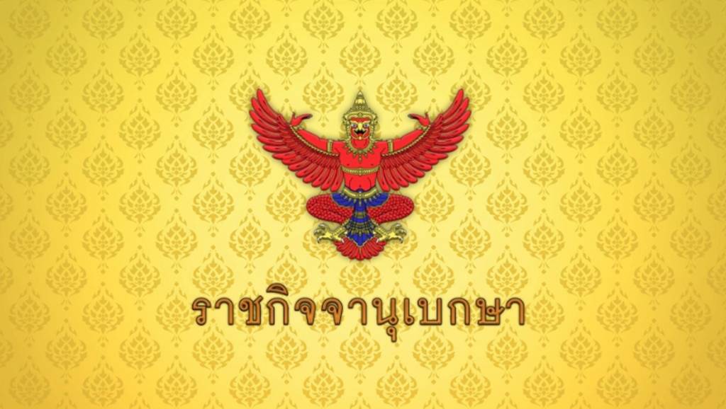 ราชกิจจานุเบกษา ประกาศขายเหล้า-เบียร์ วันพระใหญ่ ใน 5 สถานที่ | Thai ...