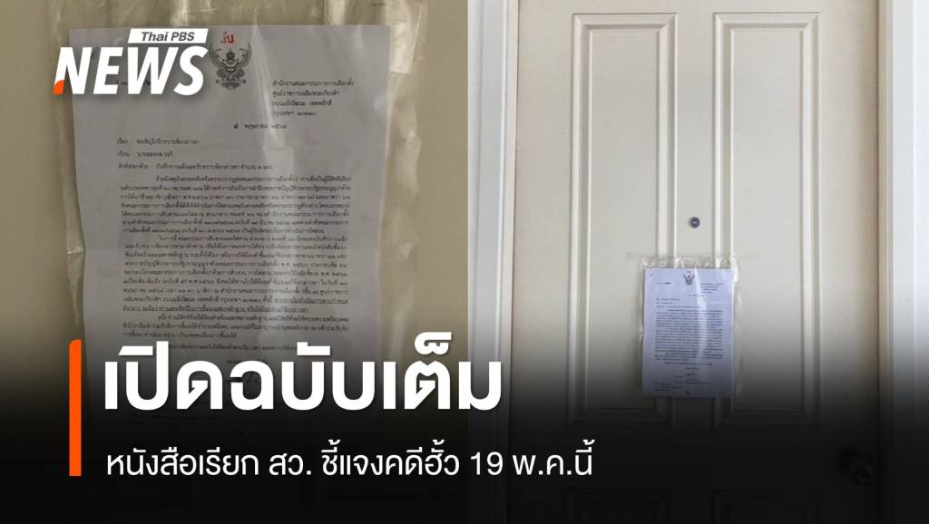 เปิดฉบับเต็ม กกต.-ดีเอสไอ ส่งหมายเรียก สว.ชี้แจงคดีฮั้ว 19 พ.ค. การเมือง 9 พ.ค. 68 17:25