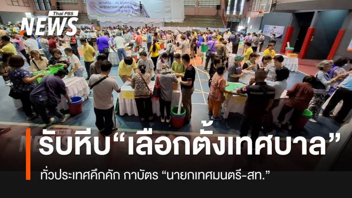 ทั่วประเทศรับหีบบัตร-อุปกรณ์คึกคัก อย่าลืม! ไปใช้สิทธิ์ "เลือกตั้งนายกฯ-สท." พรุ่งนี้