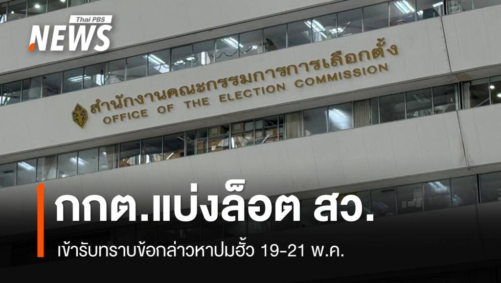 กกต.แบ่งล็อต สว.เข้ารับทราบข้อกล่าวหาปม “ฮั้ว” 19-21 พ.ค.