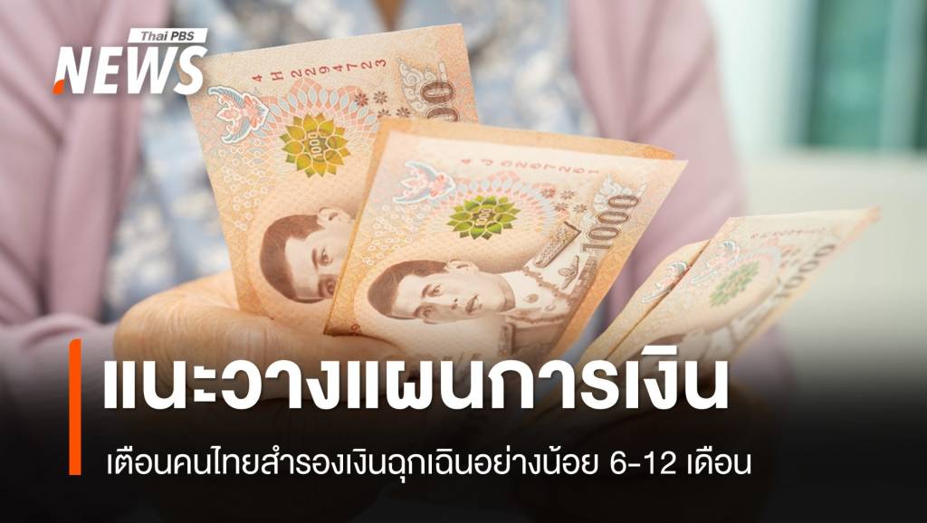 เตือนคนไทยสำรองเงิน 6-12 เดือน รับมือเศรษฐกิจยุคทรัมป์