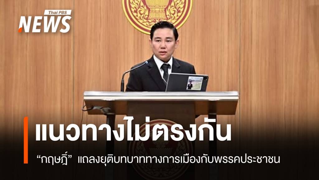 "กฤษฎิ์" แถลงแยกทางพรรคประชาชน ซบ "กล้าธรรม" | Thai PBS News ...