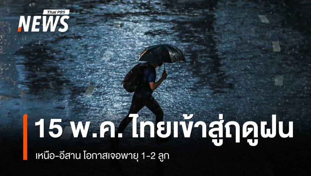 กรมอุตุฯ ประกาศไทยเข้าสู่ฤดูฝน 15 พ.ค.68 เหนือ อีสาน เจอพายุ 1-2 ลูก