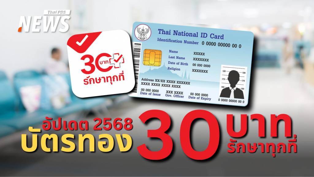 อัปเดต 2568! บัตรทองอัปเกรดสิทธิ 30 บาทครอบคลุมทั่วไทย