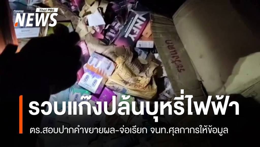 รวบแก๊งปล้นบุหรี่ไฟฟ้าของกลาง จ่อเรียก จนท.ศุลกากรให้ข้อมูล | Thai PBS ...