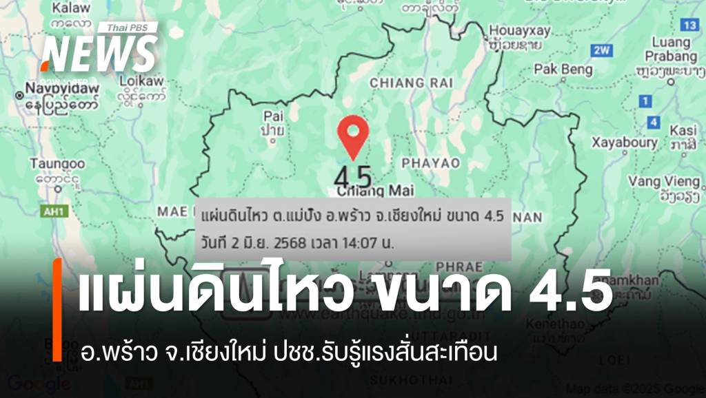 แผ่นดินไหว ขนาด 4.5 อ.พร้าว จ.เชียงใหม่ ปชช.รับรู้แรงสั่นสะเทือน