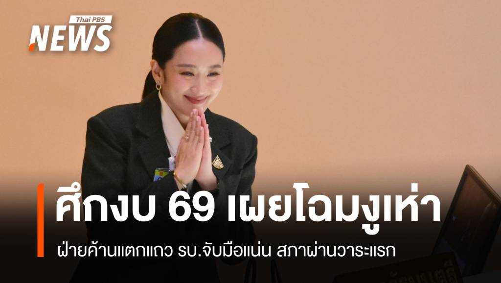 ศึกงบ 69 เผยโฉมงูเห่า! ฝ่ายค้านเสียเปรียบ สภาผ่านวาระแรก