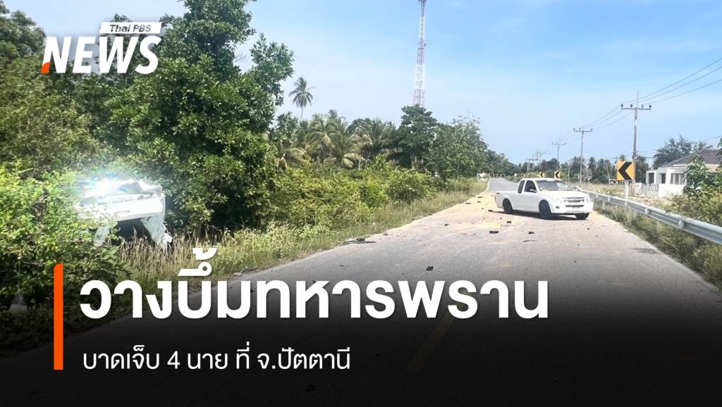 ลอบวางบึ้มทหารพรานปัตตานีเจ็บ 4 &#8211; ยิงพรานนราฯ เสียชีวิต 1