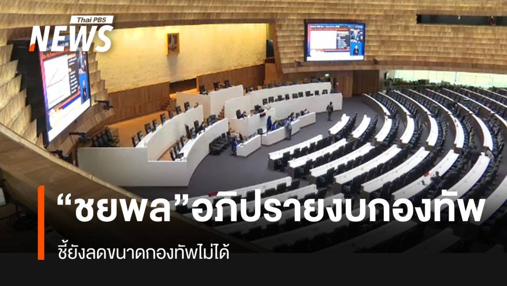&#8220;ชยพล&#8221; อภิปรายงบกองทัพ ชี้ยังลดขนาดกองทัพไม่ได้