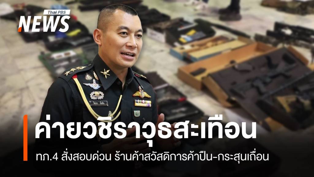 ทภ.4 สั่งสอบคลังแสงเถื่อนในค่ายวชิราวุธ ขายชิ้นส่วนปืนผิดกฎหมาย