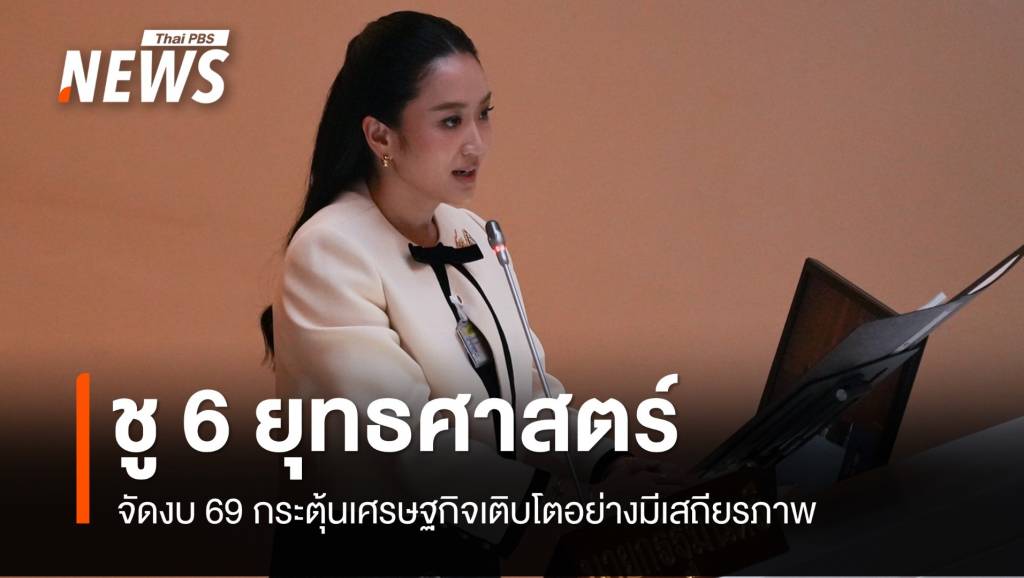 นายกฯ ถกงบ 69 ชู 6 ยุทธศาสตร์ขับเคลื่อน กระตุ้น ศก.เติบโตอย่างมีเสถียรภาพ