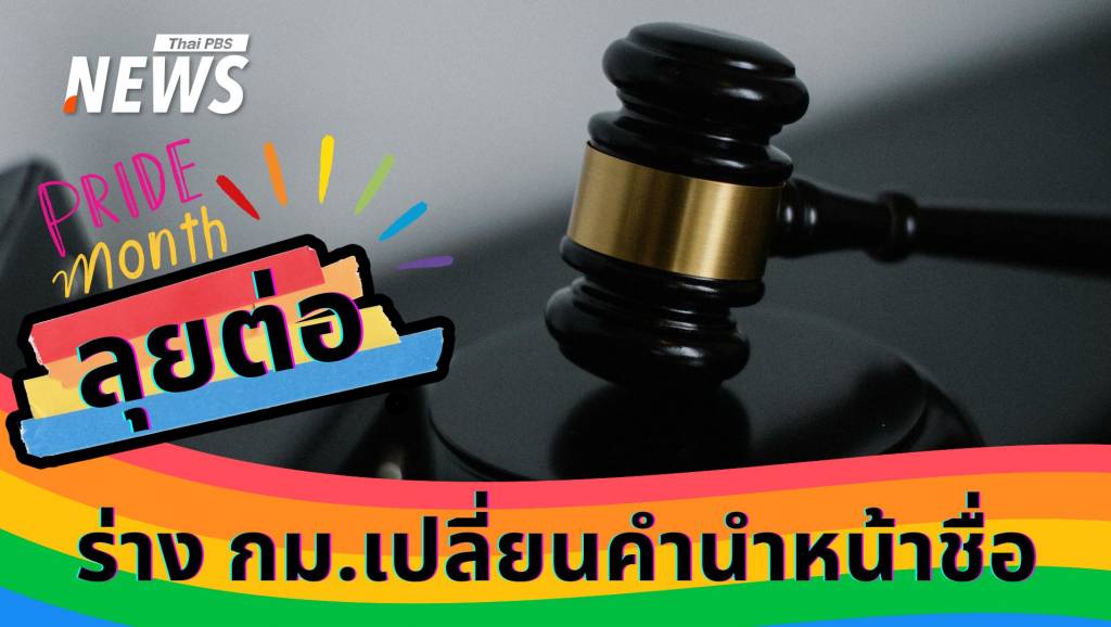 Pride Month นี้ สมรสเท่าเทียมมาแล้ว! ลุยต่อ ร่าง กม. เปลี่ยนคำนำหน้าชื่อ