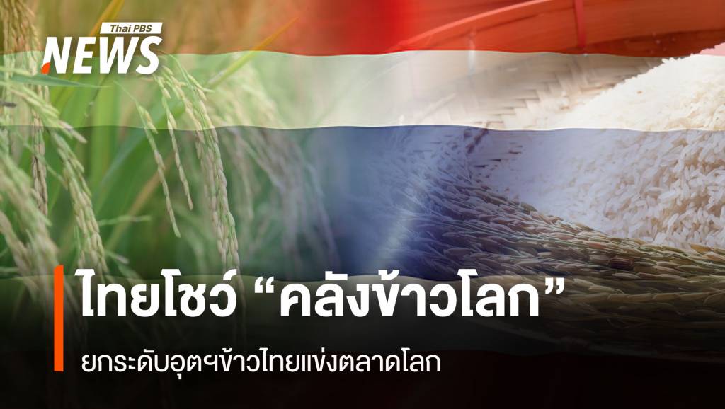 ไทยโชว์ “คลังข้าวโลก” ยกระดับอุตฯข้าวไทยแข่งตลาดโลก | Thai PBS ...