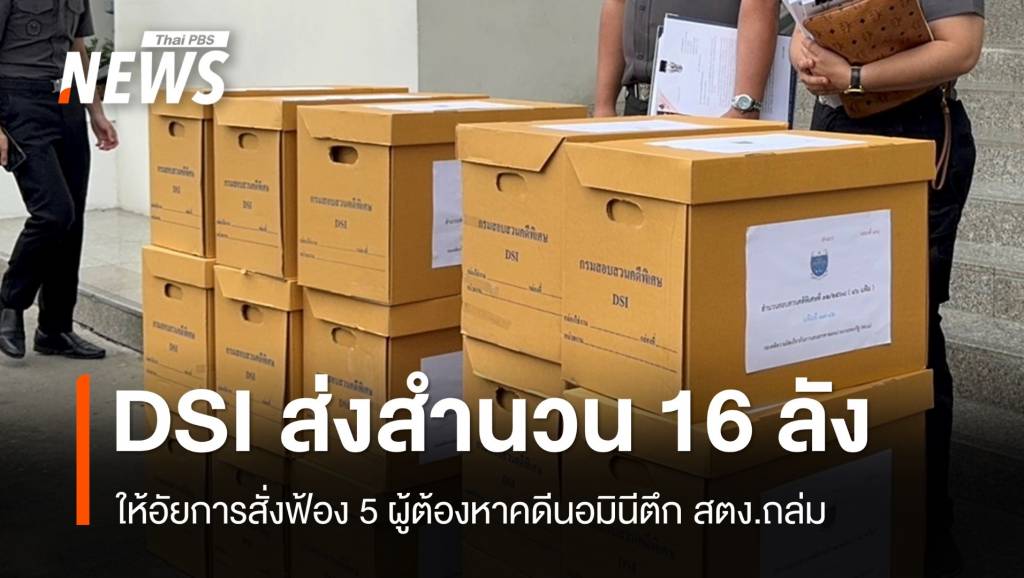 DSI ส่งสำนวน 16 ลังให้อัยการสั่งฟ้อง 5 ผู้ต้องหาคดีนอมินีตึก สตง.