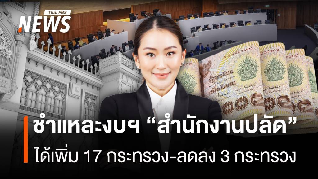 ชำแหละงบฯ &#8220;สำนักงานปลัด&#8221; ได้เพิ่ม 17 กระทรวง-ลดลง 3 กระทรวง