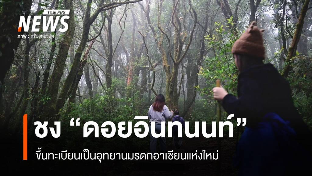 ชง "ดอยอินทนนท์" ขึ้นทะเบียนเป็นอุทยานมรดกอาเซียนแห่งใหม่ | Thai PBS ...