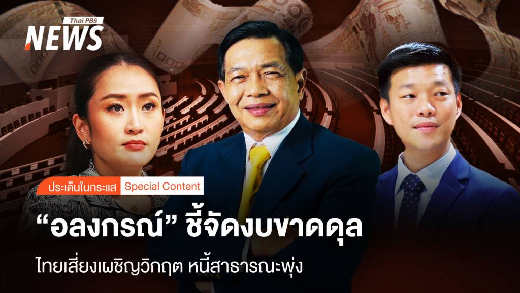 “อลงกรณ์” ชี้จัดงบขาดดุล ไทยเสี่ยงเผชิญวิกฤต หนี้สาธารณะพุ่ง