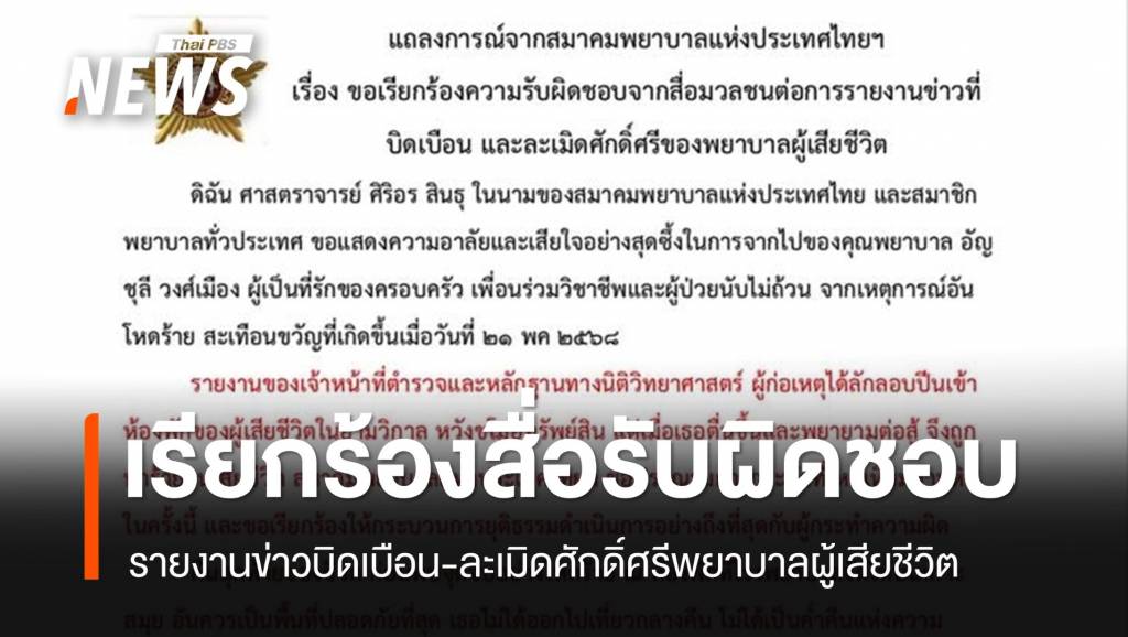 สมาคมพยาบาลฯ ออกแถลงการณ์เรียกร้องสื่อ รับผิดชอบรายงานข่าวบิดเบือน ...