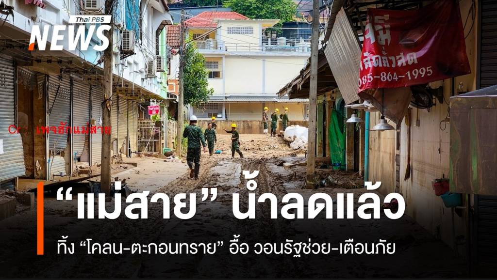 “แม่น้ำสายแห้ง” ทิ้งตะกอนทรายอื้อ ชาวบ้านวอนช่วยเหลือ-เตือนภัย