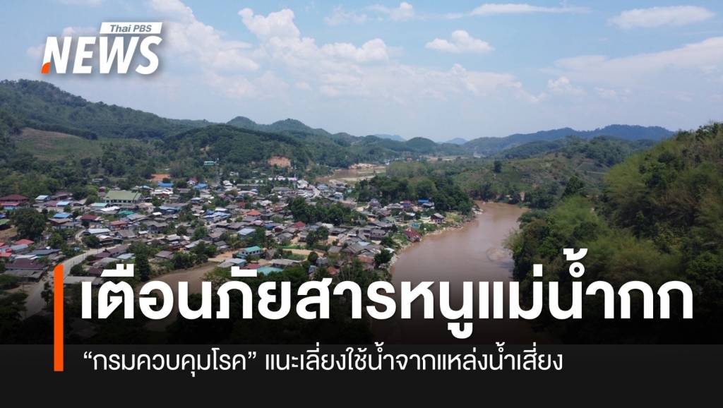 “กรมควบคุมโรค” เตือนภัยสารหนูปนเปื้อนในแม่น้ำกก แนะเลี่ยงใช้น้ำจากแหล่งน้ำเสี่ยง