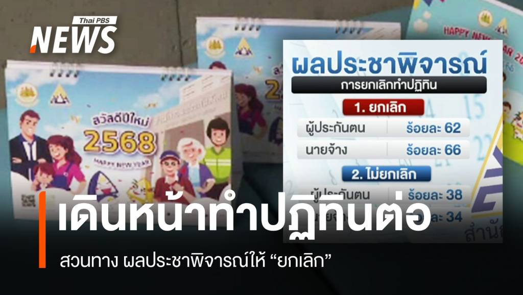 "ประกันสังคม" เดินหน้าผลิตปฏิทินต่อ สวนทางผลประชาพิจารณ์ | Thai PBS ...