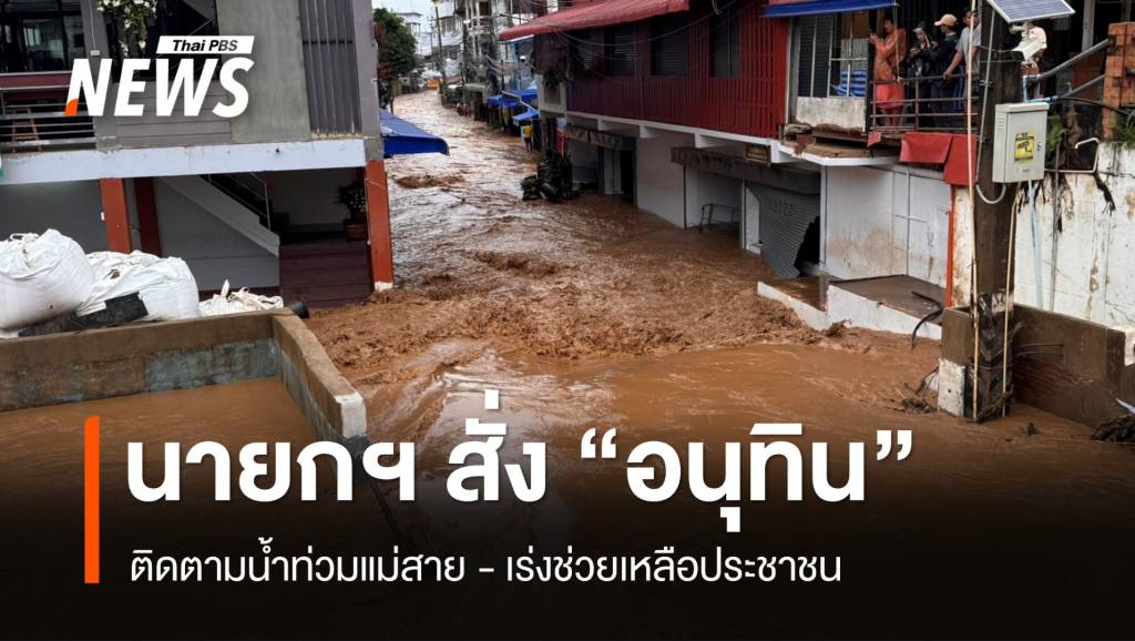 นายกฯ สั่ง “อนุทิน” ติดตามน้ำท่วมแม่สาย เร่งช่วย ปชช.