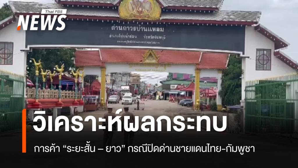 กรมการค้าต่างประเทศวิเคราะห์ผลกระทบ ปิดด่านชายแดนไทย–กัมพูชา