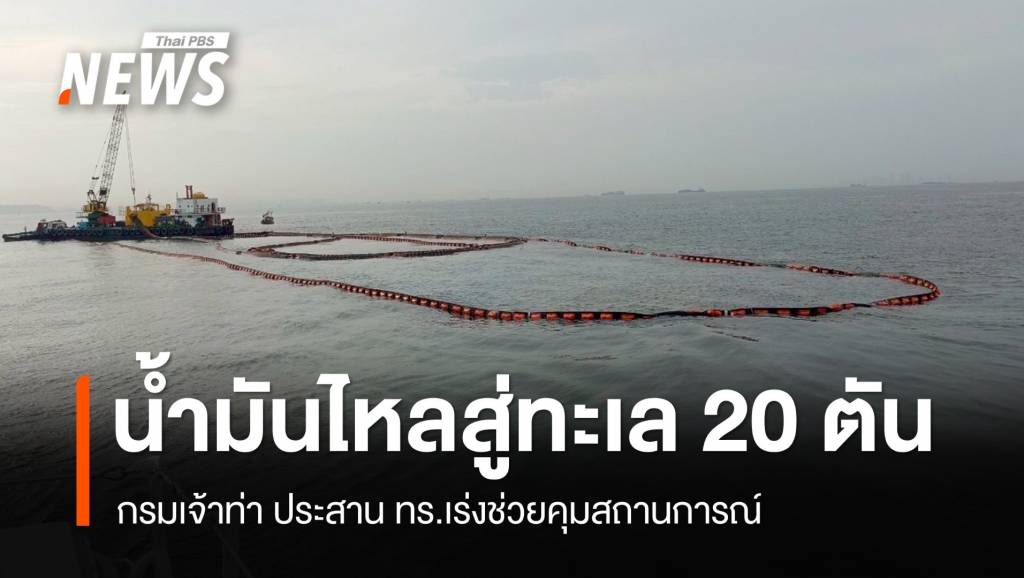 จับตา! น้ำมันดิบรั่วไหลจากเรือบรรทุก ลงทะเลศรีราชา 20 ตัน