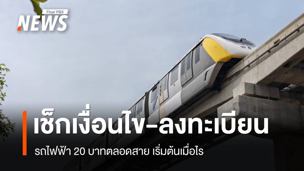 เช็กเงื่อนไข-ลงทะเบียน รถไฟฟ้า 20 บาทตลอดสาย