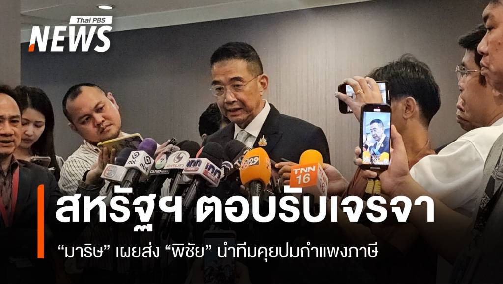 “มาริษ” เผยสหรัฐฯ ตอบรับเจรจากำแพงภาษีแล้ว ส่ง “พิชัย” นำทีม