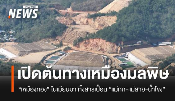 เปิดต้นทางมลพิษ! ขั้นตอนการทำเหมืองทุนจีน ทิ้งสารปนเปื้อนแม่กก-แม่สาย-น้ำโขง