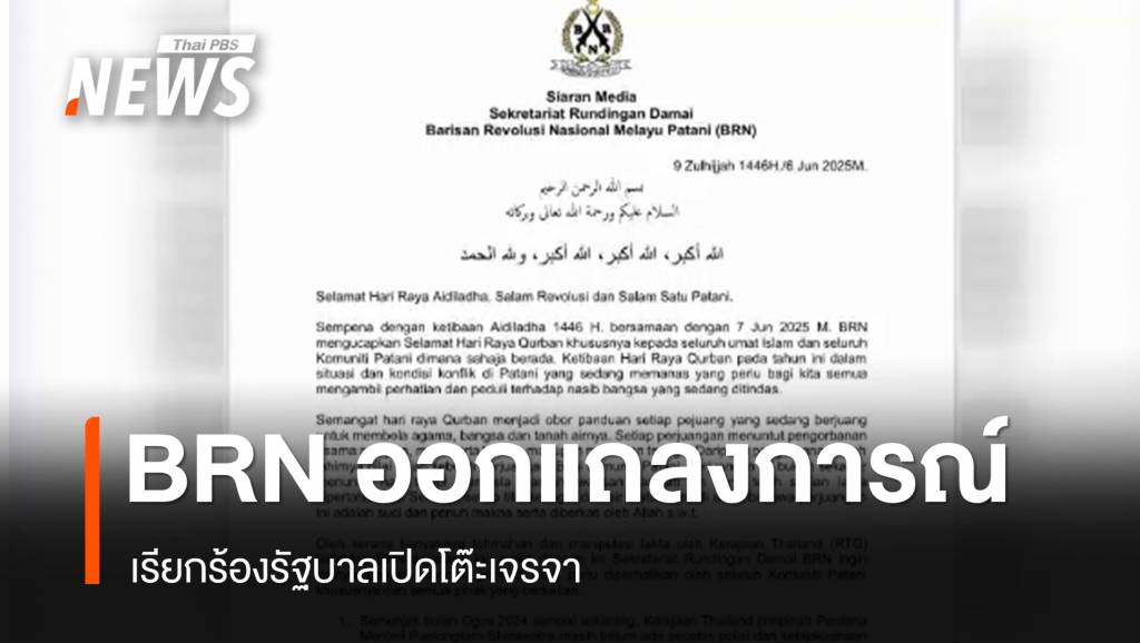 บี.อาร์.เอ็น.ออกแถลงการณ์เรียกร้องรัฐบาลเปิดโต๊ะเจรจา