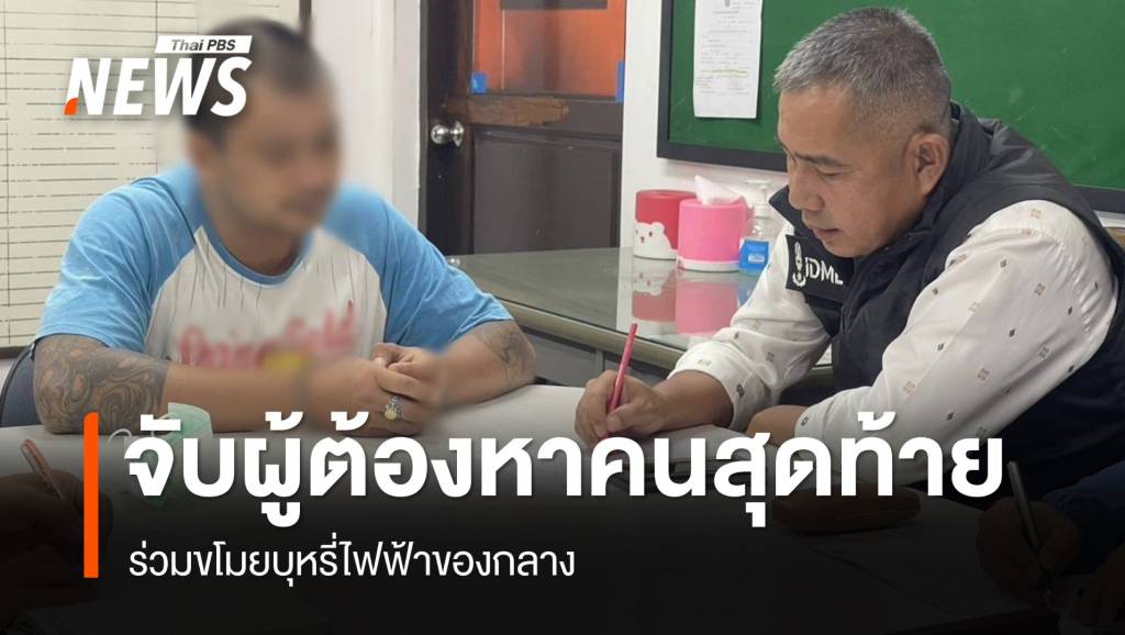 จับแล้ว ผู้ต้องหาคนสุดท้าย ร่วมขโมยบุหรี่ไฟฟ้าของกลาง | Thai PBS News ...