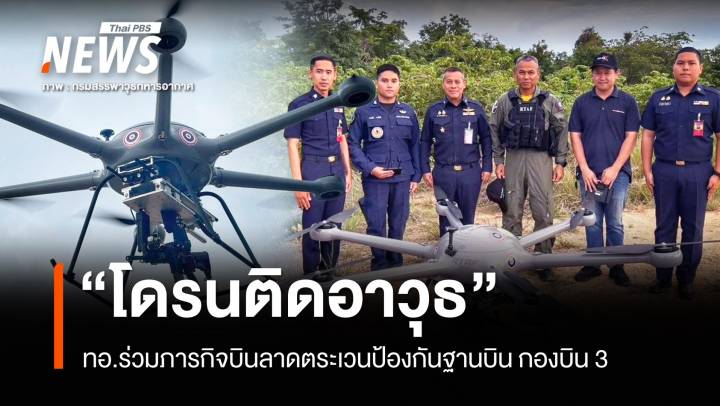 "ทอ." โชว์ "โดรนติดอาวุธ" ร่วมภารกิจลาดตระเวนป้องกันฐานบิน