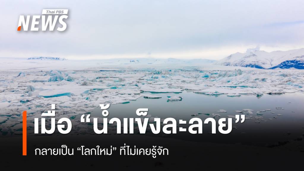 เมื่อ “น้ำแข็งละลาย” กลายเป็น “โลกใหม่” ที่ไม่เคยรู้จัก